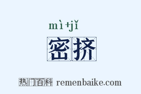 密挤是什么意思的图片